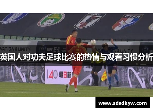 英国人对功夫足球比赛的热情与观看习惯分析
