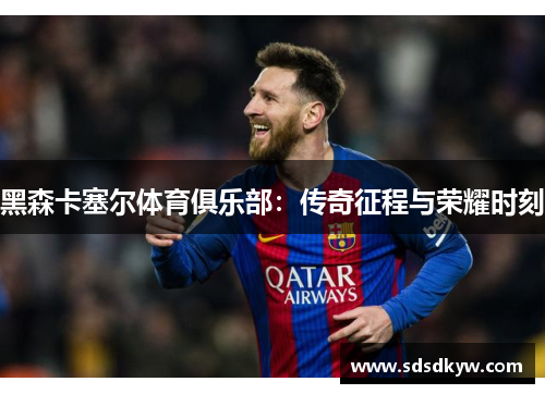 黑森卡塞尔体育俱乐部：传奇征程与荣耀时刻