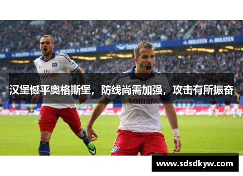 汉堡憾平奥格斯堡，防线尚需加强，攻击有所振奋