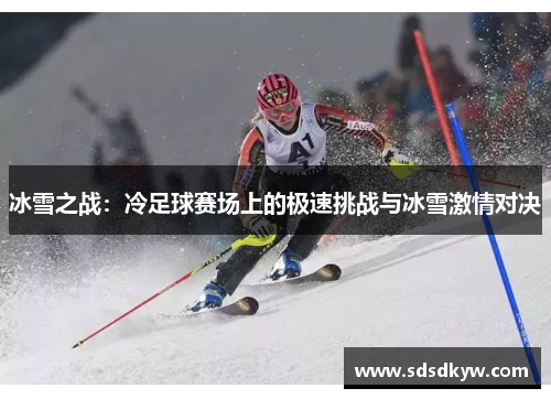 冰雪之战：冷足球赛场上的极速挑战与冰雪激情对决