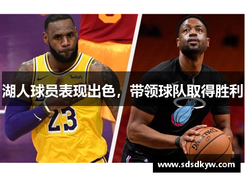 湖人球员表现出色，带领球队取得胜利
