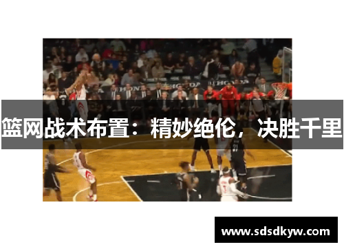 篮网战术布置：精妙绝伦，决胜千里