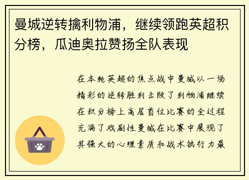 曼城逆转擒利物浦，继续领跑英超积分榜，瓜迪奥拉赞扬全队表现