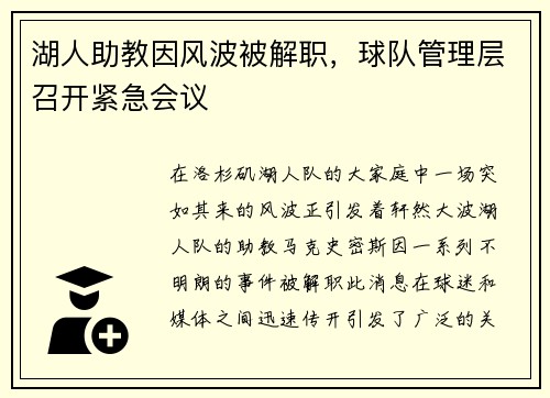 湖人助教因风波被解职，球队管理层召开紧急会议