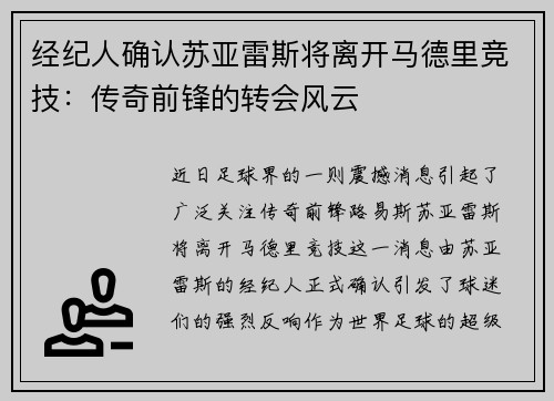 经纪人确认苏亚雷斯将离开马德里竞技：传奇前锋的转会风云