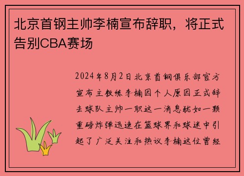 北京首钢主帅李楠宣布辞职，将正式告别CBA赛场