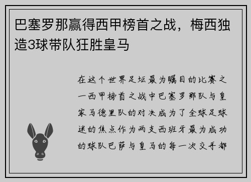 巴塞罗那赢得西甲榜首之战，梅西独造3球带队狂胜皇马