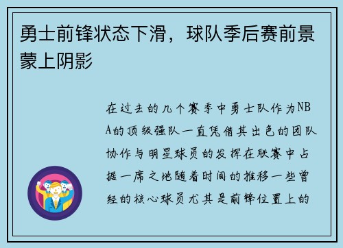勇士前锋状态下滑，球队季后赛前景蒙上阴影