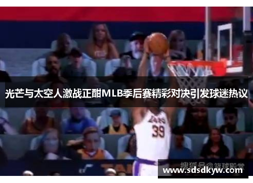 光芒与太空人激战正酣MLB季后赛精彩对决引发球迷热议