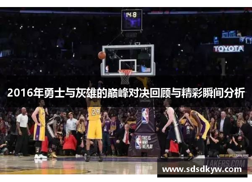 2016年勇士与灰雄的巅峰对决回顾与精彩瞬间分析