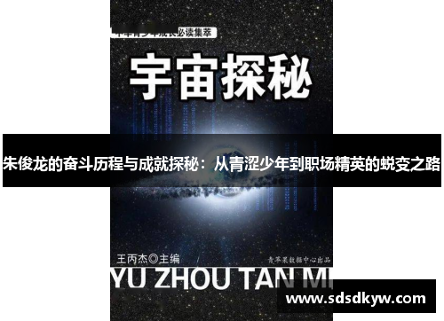 朱俊龙的奋斗历程与成就探秘：从青涩少年到职场精英的蜕变之路
