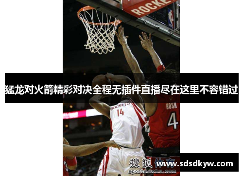 猛龙对火箭精彩对决全程无插件直播尽在这里不容错过
