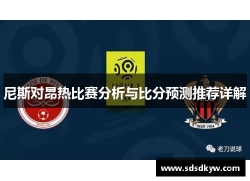 尼斯对昂热比赛分析与比分预测推荐详解