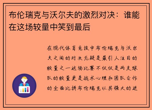 布伦瑞克与沃尔夫的激烈对决：谁能在这场较量中笑到最后