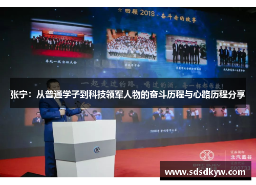 张宁：从普通学子到科技领军人物的奋斗历程与心路历程分享
